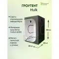 Гроубокс (гроутент) Growbox Hulk 80*60*160