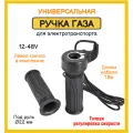 Ручка газа для электросамоката и электровелосипеда в комплекте с грипсой, Discount Shop