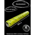 Пленка пищевая ПВХ Каст, для горячего стола, Панфилов Е. П. 300мм*200м, 15 роликов