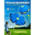 Мяч трансформер фрисби для детей светящийся