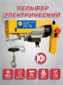 Тельфер электрический ЭТФ- 250А (грузоподьемность 250 кг, высота подьема 12м) (таль электрическая стационарная)