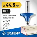 Кромочная калевочная фреза ЗУБР 44.5x21.5мм, радиус 15.9мм 28700-44.5