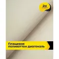 Ткань для шитья и рукоделия плащевка поликоттон диагональ, отрез 2 м*150 см, цвет бежевый
