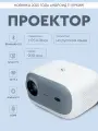 Проектор для фильмов WEMI - Q10 PRO ,2ГБ. 32ГБ, 900 ANSI, Android 11, 2025 модель , HDMI, Bluetooth, 5G, без подставки