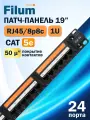 Патч-панель Filum FL-PP-5E24U1 19, 1U, Cat 5e, 24 порта RJ45 (8p8c), неэкранированная, Dual IDC (110/KRONE)
