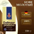 Кофе молотый Dallmayr 250г Prodomo вак./уп, 100% арабика, Германия