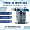 Сменные фильтры, комплект картриджей Стандарт 5 с мембраной 1812-100, подходит к Гейзер Барьер Аквафор NatureWater AquaPro Raifil Atoll Unicorn