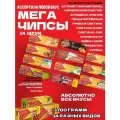 Мегачипсы Mega Chips АССОРТИ ВСЕХ ВИДОВ, 14 штук 1700 грамм, Белорусские