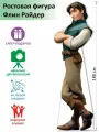 Флин Райдер (Рапунцель) Ростовая фигура, Гофрокартон,(Print100. ru)