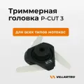 Катушка для триммера VILLARTEC P-CUT 3 /Триммерная головка