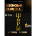 Неоновая вывеска Шары