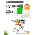 Сушилка для белья Joy Home напольная Maxim, серебристая, со стойкой под плечики, общая длина подвеса 18 м