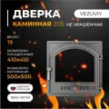 Дверка везувий каминная 205 (не крашенная, без стекла)