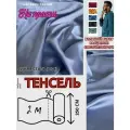 Ткань Тенсель (Лиоцелл). Ширина - 250 см