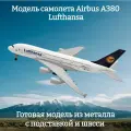 Модель самолета Airbus A380 Lufthansa - 19 см (с шасси)