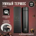 Термос автомобильный с датчиком температуры Opel