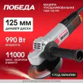 Машина углошлифовальная победа УШМ-125/990 125мм, 990Вт