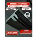 Вставка-заглушка для натяжного потолка-чёрная , плинтус потолочный, маскировочная лента-10 м