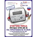 Теплосчетчик СТК-20 RS-485