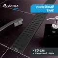 Линейный душевой трап SANTREK нерж 70*700мм (горизонтальный выпуск 360 гр, ф40) черный мат, комбинированный затвор