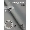 Ткань оксфорд 600 D тентовая водоотталкивающая для улицы 10х1,5 м серый