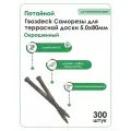 Саморезы по дереву для Террасной доски 5.0х80 упаковка 300 штук потайной Острый Torx 15