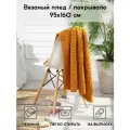 Плед вязаный хлопковый на односпальную кровать Wave 160х95 см / горчичный