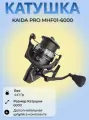 Катушка Kaida MHF 01 6000 5+1 карповая, с быстрым фрикционом кайда на фидер, донку