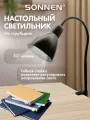 Лампа настольная на рабочий стол цоколь Е27 на струбцине, для школьника, офиса и дома черный, Sonnen PH-370, 238235