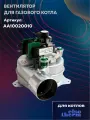 Вентилятор для котла ELSOTHERM серия Т-116, T-120 (АА10020010)