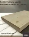 Мебельный щит деревянный WOODSHOP 40х150х700 мм хвоя цельноламельная, сорт С (ель)
