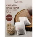 Пакетики для заваривания чая и трав 6*8 см, на завязках (50 шт) MARMITON