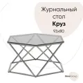 Журнальный столик Круз 93*80, стекло smoke, сталь тёмный хром