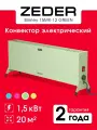 Конвектор Zeder 15MX-12 GREEN Blimey