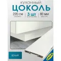 Цоколь кухонный 3 шт. 220x8 см белый IKEA FORBATTRA форбэттра
