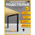 Подстолье Classic черное для стола лофт 60х71-73 см, опора стола металлическая регулируемая 1 шт