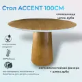 Стол обеденный круглый AССЕNT нераскладной, 100х100х76 см, дуб