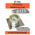 Проход перекрытия (ППУ) утепленный d115