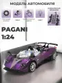 Инерционная металлическая машинка 1:24, Pagani со звуком и светом, фиолетовая