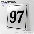 Адресная табличка с номером дома 97, на фасад и забор, белая, Айдентика Технолоджи