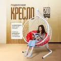 Кресло-кокон STULER Smile Белый с Красной круглой подушкой, 175 х 63 х 105 см для дачи и сада