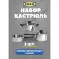 Набор кастрюль 3шт Икеа Аннонс (ANNONS IKEA) нержавеющая сталь, стекло