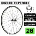 Колесо переднее для велосипеда ARISTO 28 двойной обод DV18, под ободной тормоз V-Brake, пром. подшипник, на гайках, черное