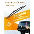 Задний дворник для Cadillac Escalade (4) GMT K2 / 2014 - 2020 / Задняя щетка стеклоочистителя 340 мм Кадиллак Эскалейд