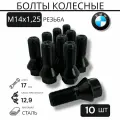 Болты колесные, М14х1,25 для BMW, черные, 10шт