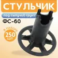 Фиксатор арматуры под сыпучий грунт ФС 60, 250 шт. пластиковый строительный для защитного слоя опалубки
