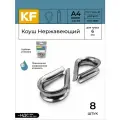 Коуш Нержавеющий 6 мм ART 9073 А4 8 шт.