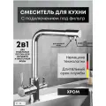 Смеситель для кухни с фильтром Aqua Silver серебристый, кран для раковины, нержавеющая сталь