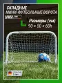 Футбольные ворота UNIX Line складные, переносные металлические ворота для улицы, 90х60 см