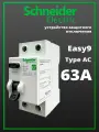 Устройство защитного отключения УЗО 63А Schneider Electric EASY9
